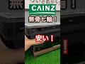 【キャンプ用品パトロール】CAINZの新作がそれでも凄かった！これは。。　#アウトドア #キャンプ用品 #キャンプ用品パトロール