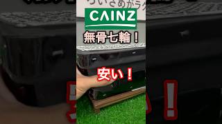 【キャンプ用品パトロール】CAINZの新作がそれでも凄かった!これは。。 #アウトドア #キャンプ用品 #キャンプ用品パトロール