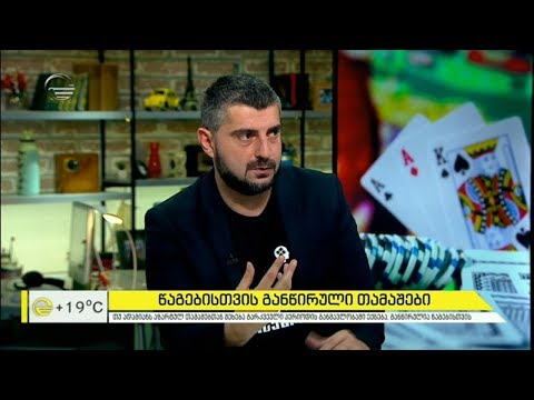 აზარტულ თამაშებზე დამოკიდებული ახალგაზრდები და წაგებისთვის განწირული თამაშები