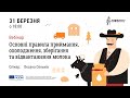 Вебінар на тему Основні правила приймання охолодження зберігання та відвантаження молока