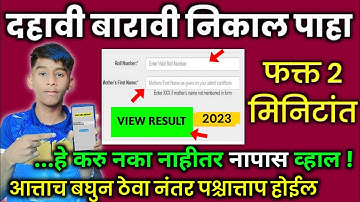 10वी 12वी बोर्ड परीक्षा निकाल कसा पाहायचा ?| SSC HSC result dete release #10thresult #sscresult2023