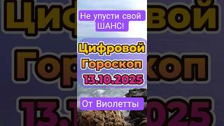 13.10.2025. Цифровой Гороскоп! #гороскоп #нумерология #гороскопнасегодня #зодиак #деньги #удача #лев