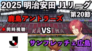 【LIVE同時視聴】鹿島アントラーズ×サンフレッチェ広島 #J1 2025 第20節【霜月陸斗/Jリーグ箱推し】