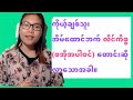 ကိုယ့်ချစ်သူ၊ အိမ်ထောင်ဘက် လိင်ကိစ္စ (စအိုအပါဝင်) တောင်းဆိုလာသောအခါ။