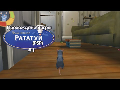 Видео: Прохождение игры Рататуй (PSP) - #1