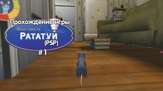 картинка: Прохождение игры Рататуй (PSP) - #1