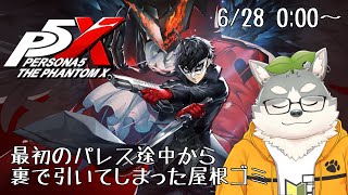 【ペルソナ5X】最初のパレスの続きからと裏で引いた屋根ゴミ