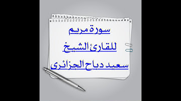 سورة مريم للقارئ الشيخ سعيد دباح الجزائرى