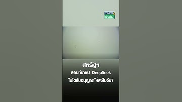 สหรัฐฯ สอบที่มาชิป DeepSeek ไม่ได้รับอนุญาตให้ส่งไปจีน? | การตลาดเงินล้าน 4 ก.พ. 68