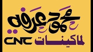 شركه محمود عرفه لمكينات CNC احمد عثمان