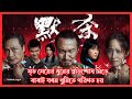 করুণ কাহিনী আপনি কাঁদতে বাধ্য A Placed Called Silenced 2024 Movie Explained in bangla Kahinir jogot