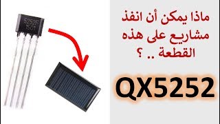 في المختبر:: 149- ماذا يمكن ان اعمل مشاريع على القطعة الرائعة (QX5252)