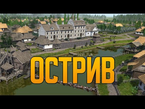 Видео: Острив спустя 4 года💥 Ostriv