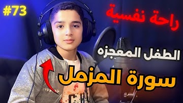 سورة المزمل بصوت القارئ عبدالله احمد شعبان #قرآن #سورة_المزمل #المصحف