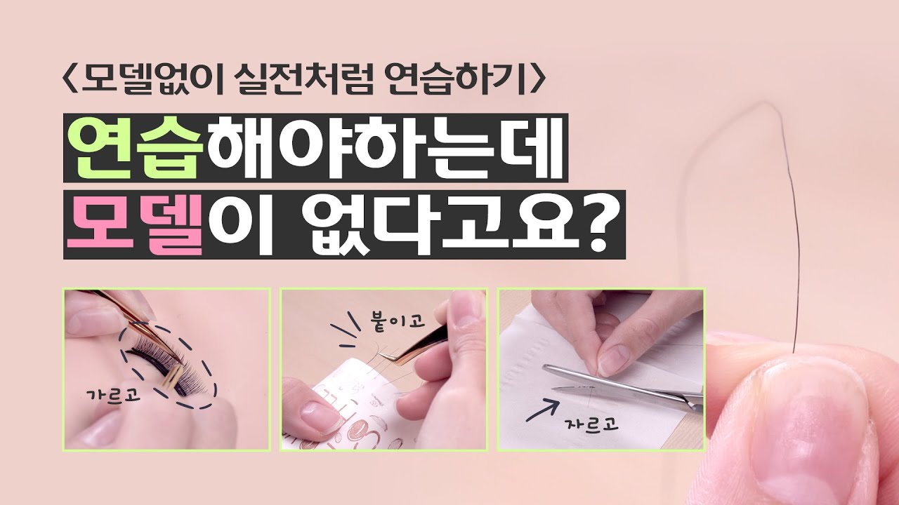 연습하는데 모델이 없다고요? 걱정 마세요! 모델 없이 실전처럼 속눈썹 연장 연습하는 법 알려드립니다!