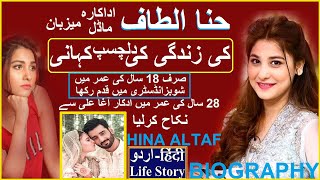 HINA ALTAF ACTRESS TRUE STORY || HINA ALATAF ADAKRA KI ZINDAGI KI KAHANI BIOGRAPHY 2020