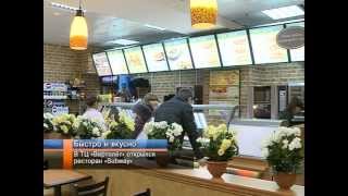 В ТЦ «Вертолёт» открылся ресторан «Subway». В ТЦ «Вертолёт» открылся ресторан «Subway».