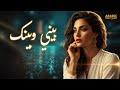 بيني وبينك Baini Wa Bainak Emotional Arabic Pop Ballad 2026