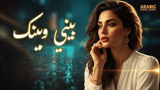بيني وبينك | Baini Wa Bainak – Emotional Arabic Pop Ballad 2026