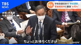 学術会議任命で「事前調整」　菅首相答弁に審議“大荒れ”【Nスタ】