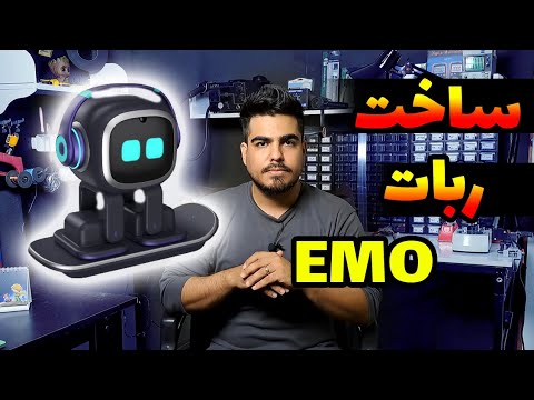 آموزش ساخت ربات ایمو قدم به قدم لذت داشتن 