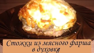 СТОЖКИ из фарша, яиц, картофеля и сыра - невероятно вкусно и быстро/Рецепты из мяса фарша СТОЖКИ из фарша, яиц, картофеля и сыра - невероятно вкусно и быстро/Рецепты из мяса фарша