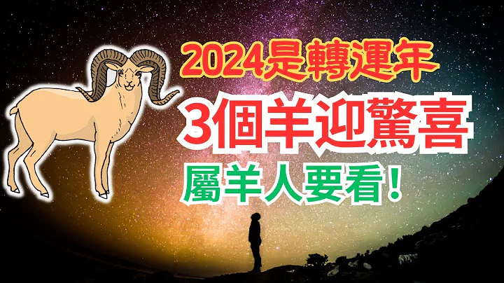 2024年是青龍年，也是生肖羊的轉運年！並不是所有的羊都能轉為好運，這3個生年的羊要走大運了！不同出生年份的屬羊人五行運勢大揭秘！屬羊人必看！#2024年生肖羊運勢 #2024 #2024生肖羊運程 - 天天要聞