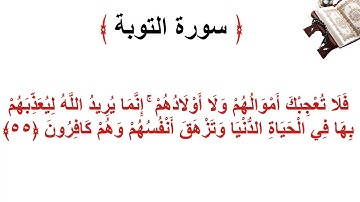 سورة التوبة الأية 55
