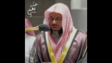 تلاوة تحبيرية حزينة 💛 ﴿إِنَّكَ مَيِّتٌ وَإِنَّهُم مَّيِّتُونَ﴾ الشيخ سعود الشريم 🕋🕊️