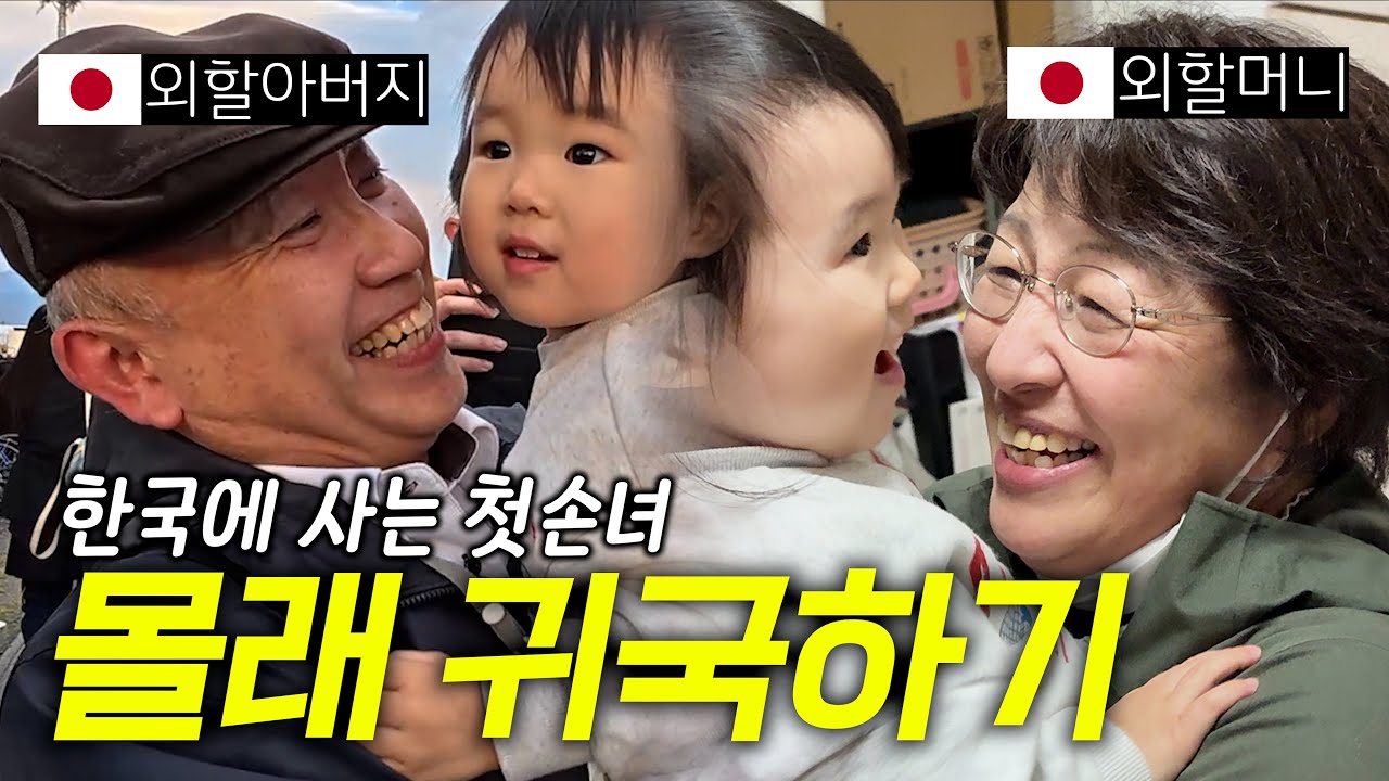 갑자기 눈앞에 손녀가 나타났을 때 일본 부모님의 반응 [한일부부]