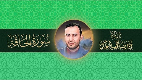 #القرآن_الكريم | سورة الحاقة | بصوت القارئ أحمد صدقي العدم