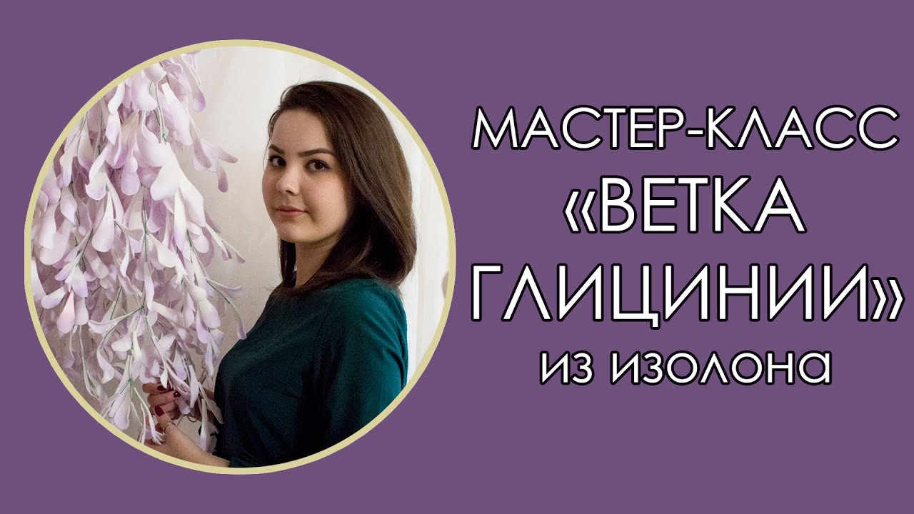 Мастер Класс Глициния Фото Мастер Класс Глициния Фото