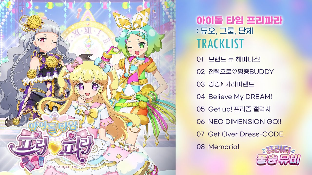 ⭐아이돌 타임 프리파라: 듀오&그룹&단체⭐ㅣ🎀프리티 풀송 뮤비🎀ㅣ풀송 뮤직비디오 최초 공개ㅣ매주 금요일 저녁 6시