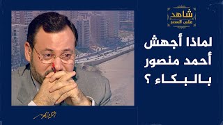 في حوار شفيق الحوت: لماذا أجهش أحمد منصور بالبكاء؟