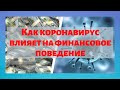 Как коронавирус влияет на финансовое поведение