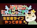 【おうたライブ23/07/20】片霧烈火のにゃんこっこアワー