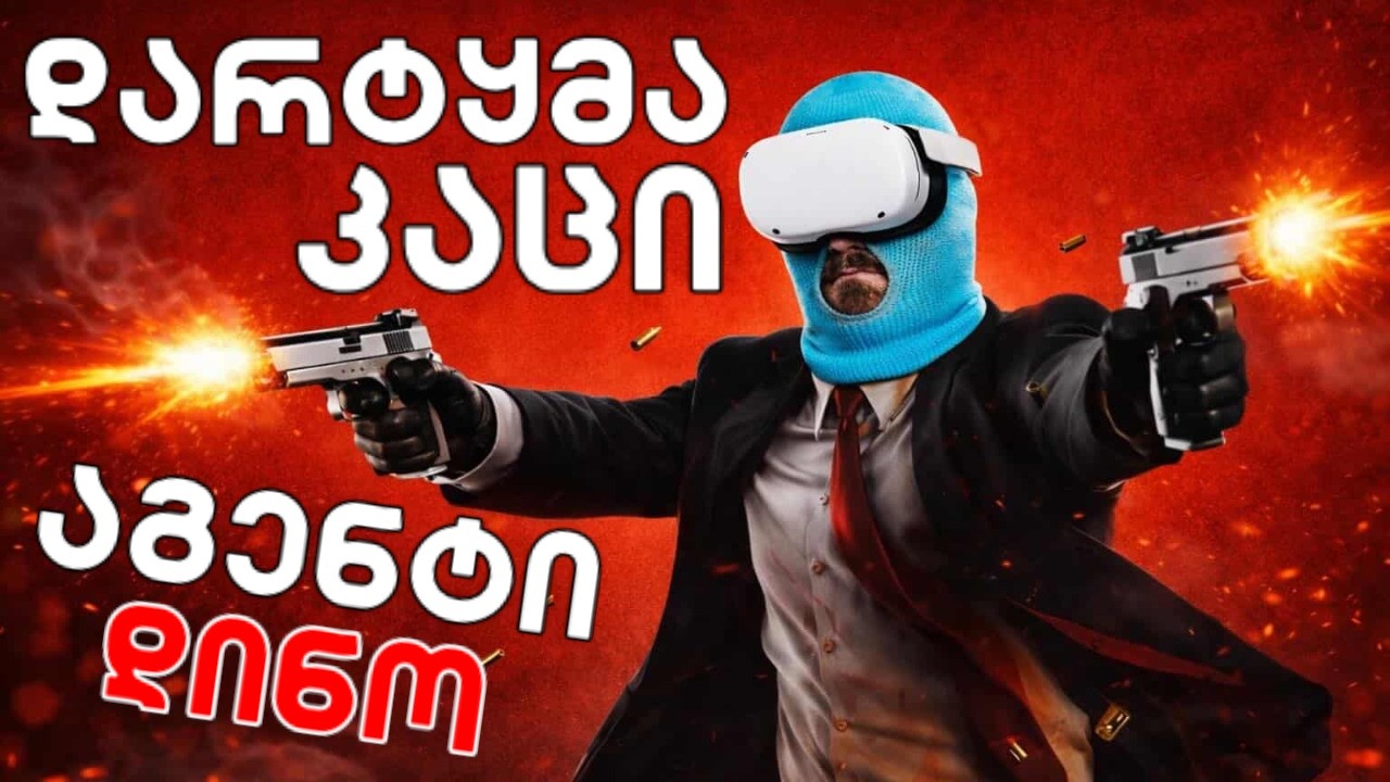 იმაზე უფრო რთულია ვიდრე მეგონა💀ვთამაშობთ HITMAN ოღონდ VR-ში! (ნაწილი 1)