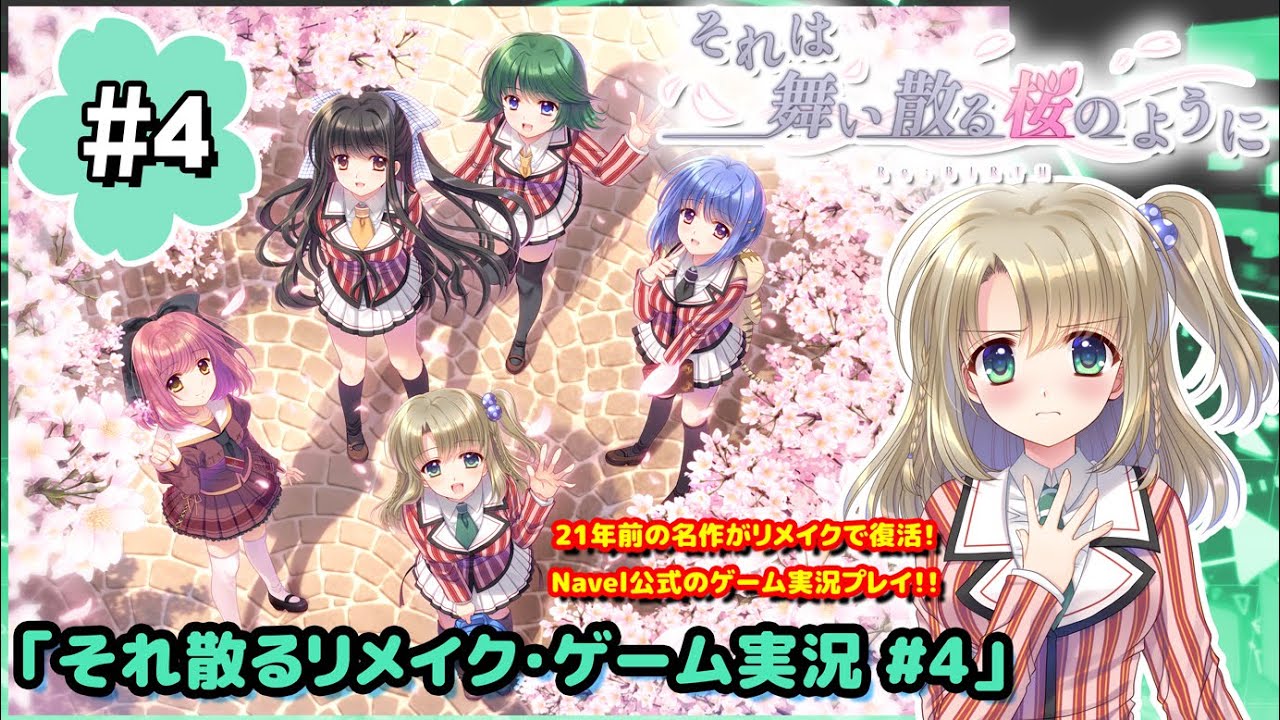 10】ゲーム実況“それは舞い散る桜のように-Re:BIRTH-”『それ散る