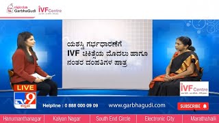 ಯಶಸ್ವಿ ಗರ್ಭಧಾರಣೆಗೆ ಐ ವಿ ಎಫ್ (IVF) ಚಿಕಿತ್ಸೆಯ ಮೊದಲು ಹಾಗೂ ನಂತರ ದಂಪತಿಗಳ ಪಾತ್ರ ಏನು ?