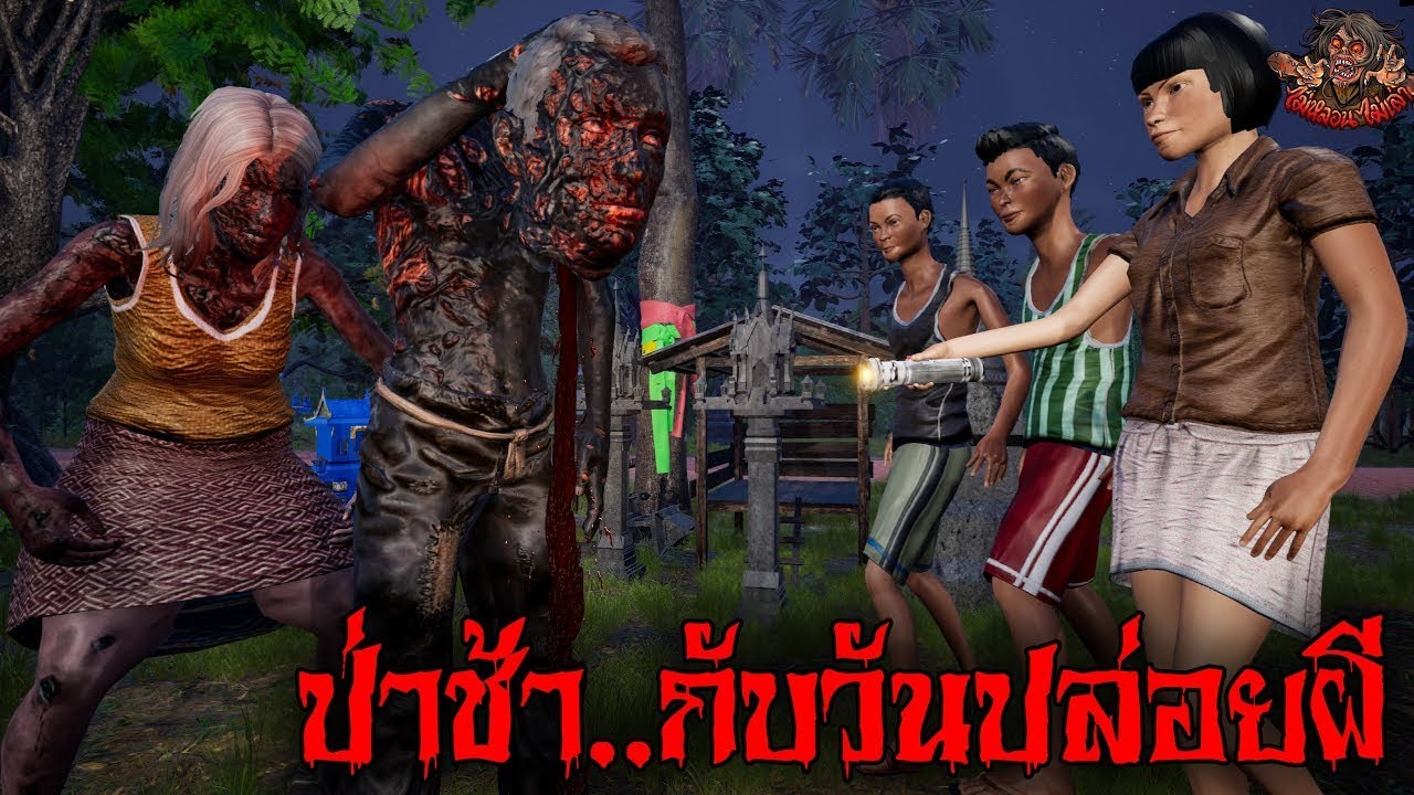 ป่าช้ากับวันปล่อยผี ไม่หลอนไม่เล่า EP 11