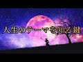 【鍵】バシャール【自分の人生のテーマを知る方法】