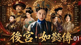 2026必看精彩古装宫廷剧《後宮·如懿傳》01！乾隆最爱的皇后如懿，被宫女卫嬿婉黑化挑拨，帝后恩断义绝！💕#古装 #仙侠 #权谋 #Chinese Drama #赵丽颖 #赵露思 #肖战 screenshot 5