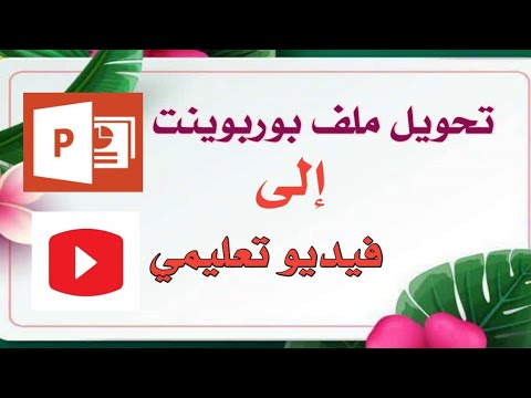 أسهل طريقة لتحويل ملف بوربوينت  إلى فيديو لإنشاء درس تعليمي في أقل من 5 دقائق