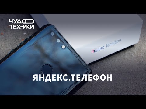 Распаковка и первый обзор Яндекс.Телефона