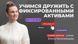 Учимся дружить с фиксированными активами | Елена Коломейцева