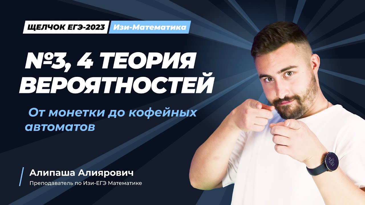 Щелчок изиЕГЭ профильная математика | № 3, 4 Теория вероятностей. От ...