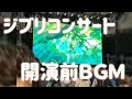 6分間 久石譲スタジオジブリフィルムコンサート開演前スクリーン映像 BGM 6分間 久石譲スタジオジブリフィルムコンサート開演前スクリーン映像 BGM