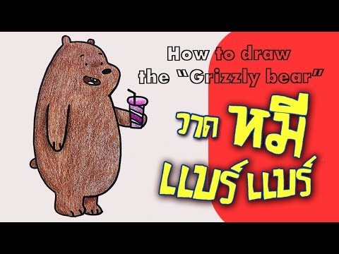 วาดการ์ตูน หมีแบร์แบร์ How to draw grizzly bear from We bare bears [ชอบศิลปะ Chopsilpa]