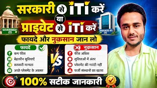 Pvt कॉलेज से iti करने के फायदे | ITI Govt Se Kare Ya Pvt Se? 90% Students Kar Dete Hain ye Galti! 😱
