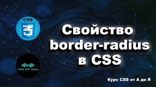 Свойство border-radius в CSS - подробное объяснение || Border-radius property in CSS || Курс CSS